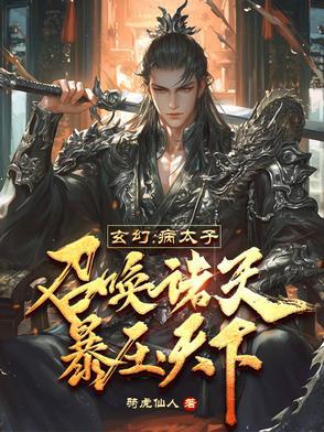 玄幻:病太子召唤诸天,暴压天下