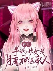 神印:绝美少女被阿宝门笛团宠了