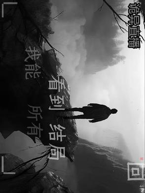 诡异直播，我能看到所有结局