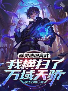 开局被欺辱，我觉醒系统杀穿高武