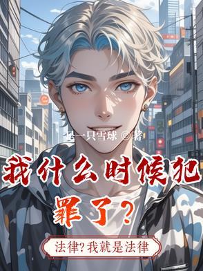 我什么时候犯罪了?