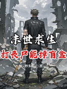 末世求生:打丧尸能掉盲盒?