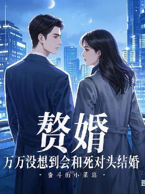 赘婿,万万没想到会和死对头结婚