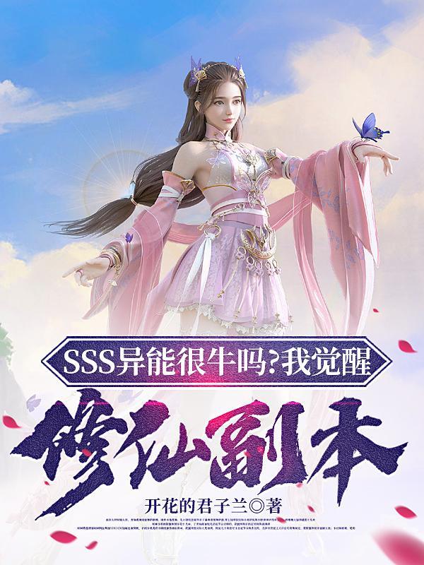 SSS异能很牛?我觉醒修仙副本