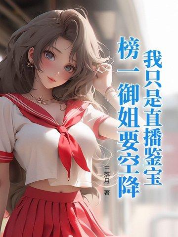 我只是直播鉴宝,榜一御姐要空降?