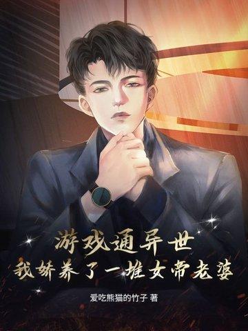 游戏通异世,我娇养了一堆女帝老婆