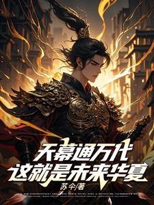 天幕通万代,这是未来华夏?