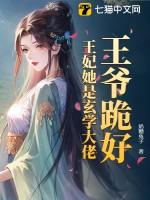 王爷跪好,王妃她是玄学大佬