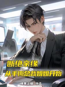 断绝亲缘,从手撕总裁姐姐开始