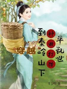 穿越到深山脚下,我靠大山逆袭了