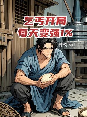 乞丐开局,每天变强百分之一