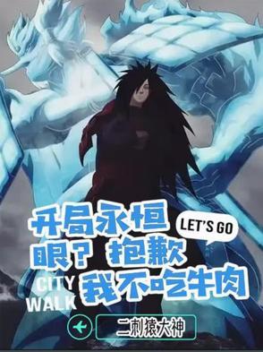 开局永恒眼？抱歉，我不吃牛肉！