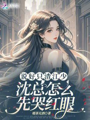 说好只渣江少,沈总怎么先哭红眼