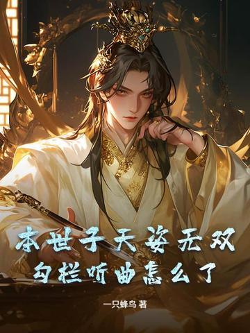 本世子天姿无双,勾栏听曲怎么了?