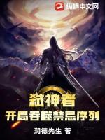 弑神者:开局吞噬禁忌序列