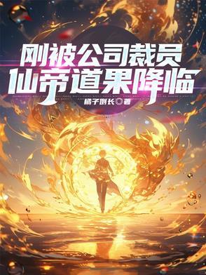 刚被公司裁员,仙帝道果降临