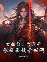 女剑仙,大三千,令我无敌于世间