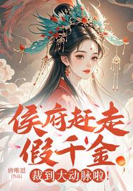 侯府赶走假千金?裁到大动脉啦!