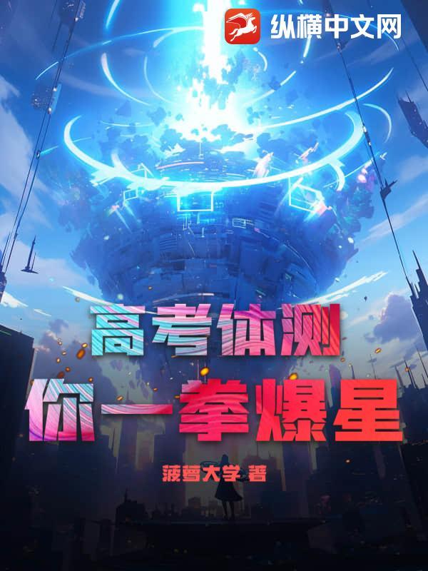 高考体测,你一拳爆星?