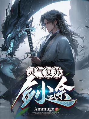 灵气复苏：剑途