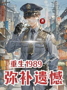 重生1989,弥补遗憾