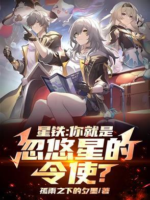 星铁：你就是忽悠星的令使？