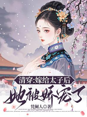 夫妻双穿:从清朝废太子夫妻开始