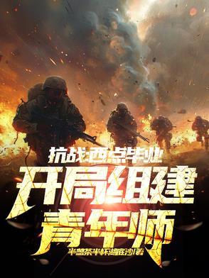 抗战:西点毕业,开局组建青年师