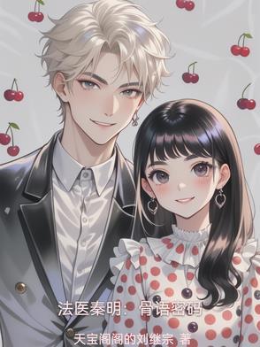 法医秦明:骨语密码