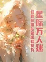 星际万人迷,怪物们排队跪求我契约