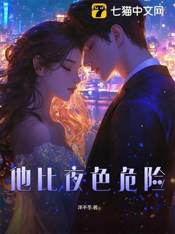 他比夜色危险
