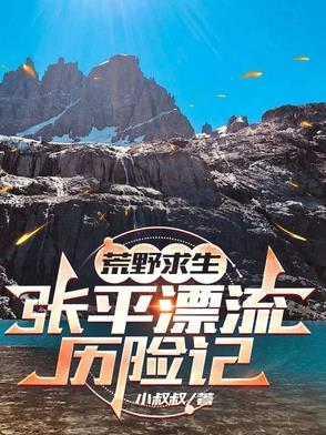 荒野求生:张平漂流历险记