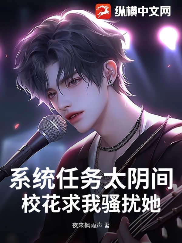 系统任务太阴间,校花求我骚扰她!