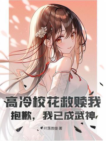 高冷校花救赎我?抱歉,我已成武神