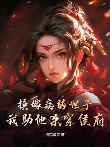 重生成婚日,我转身嫁世子宠冠京都