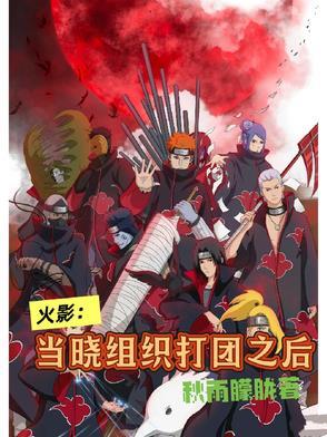 火影:当晓组织打团之后