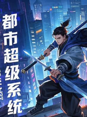都市:超级系统