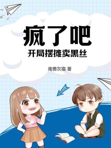 疯了吧!开局摆摊卖黑丝?