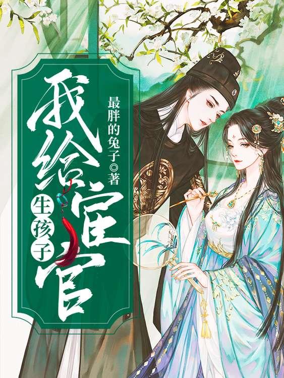 他说自己是太监,结果我生了仨娃