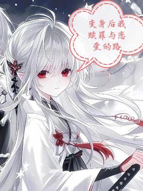 变身后我赎罪与恋爱的路