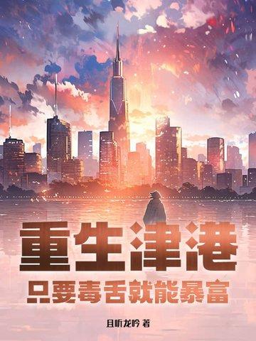 重生津港：只要毒舌就能暴富