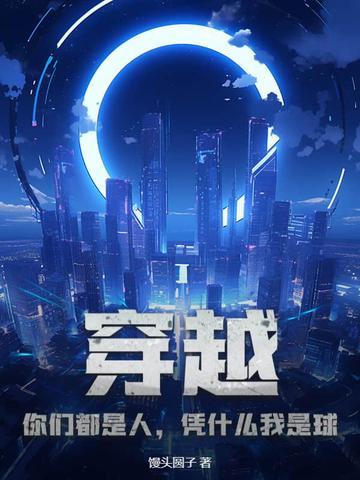 穿越:你们都是人,凭什么我是球