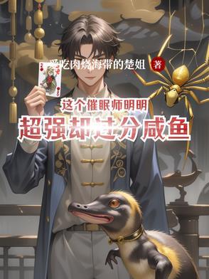 这个催眠师明明超强却过分咸鱼