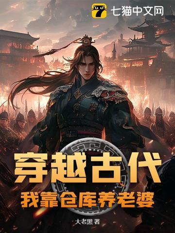 穿越古代,我靠仓库养老婆