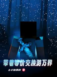 带着等价交换行万界