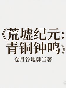 荒墟纪元：青铜钟鸣