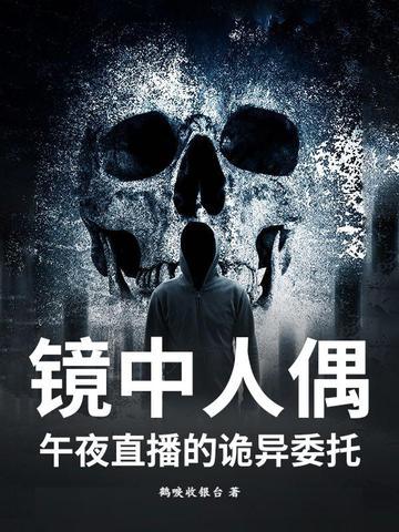 镜中人偶:午夜直播的诡异委托