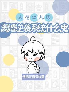 人在幼儿园,离婚系统什么鬼?