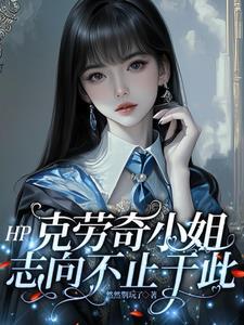 HP:克劳奇小姐志向不止于此