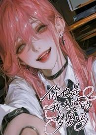 你也是我老婆的梦男吗()